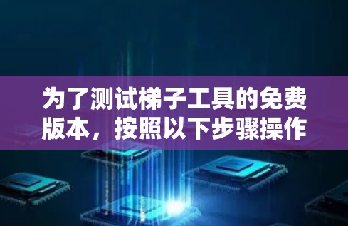 为了测试梯子工具的免费版本,按照以下步骤操作