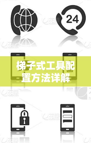 梯子式工具配置方法详解