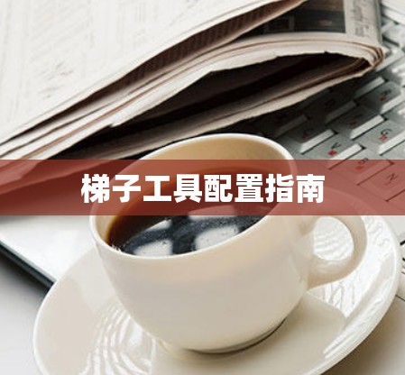 梯子工具配置指南