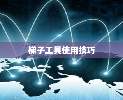 梯子工具使用技巧