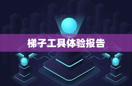 梯子工具体验报告