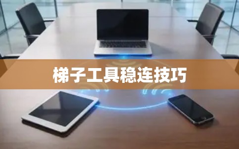梯子工具稳连技巧