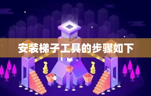 安装梯子工具的步骤如下
