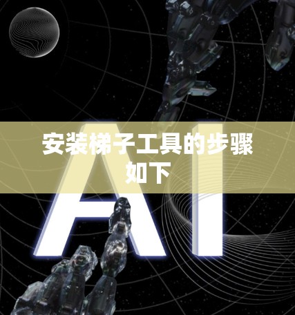 安装梯子工具的步骤如下