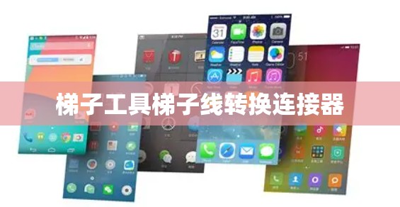 梯子工具梯子线转换连接器