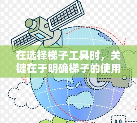在选择梯子工具时，关键在于明确梯子的使用状态和需求，以便选择合适的工具。以下是一些分类和建议，帮助你更好地选择工具
