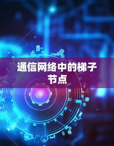 通信网络中的梯子节点