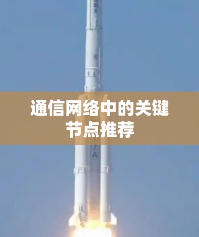 通信网络中的关键节点推荐