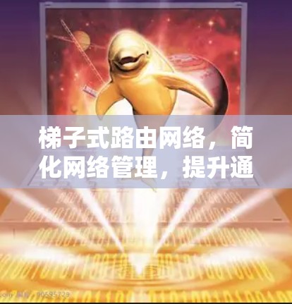 梯子式路由网络,简化网络管理,提升通信效率