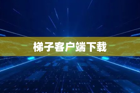 梯子客户端下载