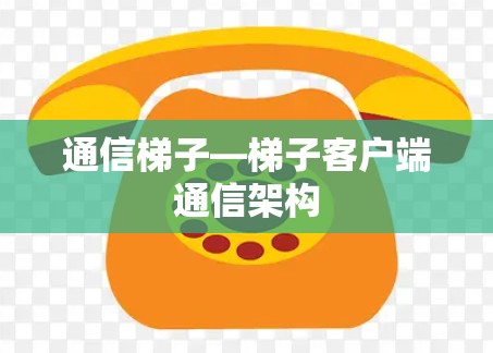 通信梯子—梯子客户端通信架构