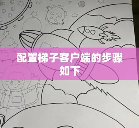 配置梯子客户端的步骤如下