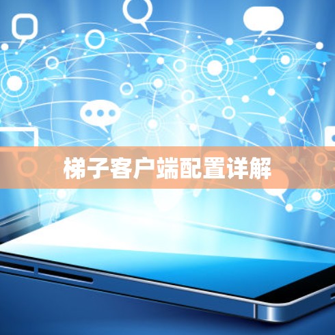 梯子客户端配置详解