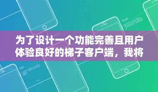 为了设计一个功能完善且用户体验良好的梯子客户端，我将按照以下步骤进行设计