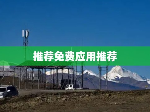 推荐免费应用推荐
