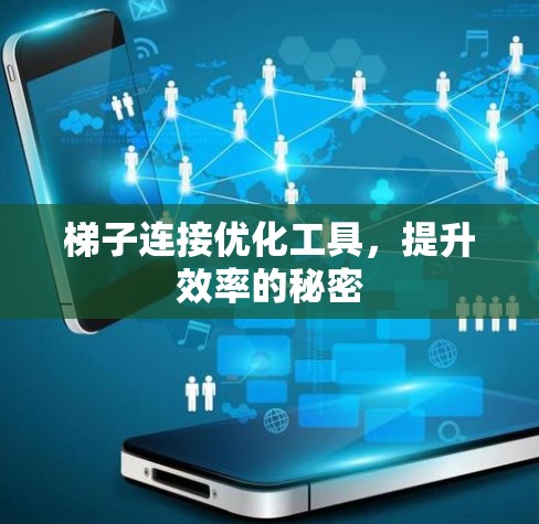 梯子连接优化工具，提升效率的秘密