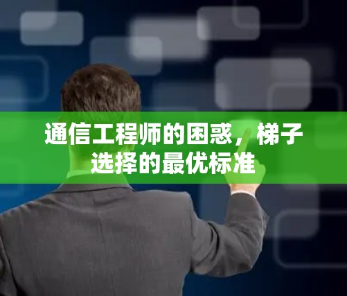 通信工程师的困惑，梯子选择的最优标准