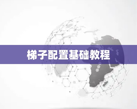 梯子配置基础教程