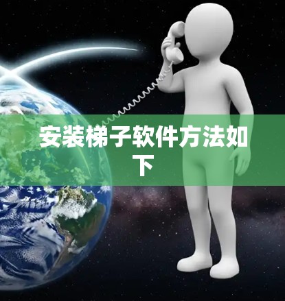 安装梯子软件方法如下