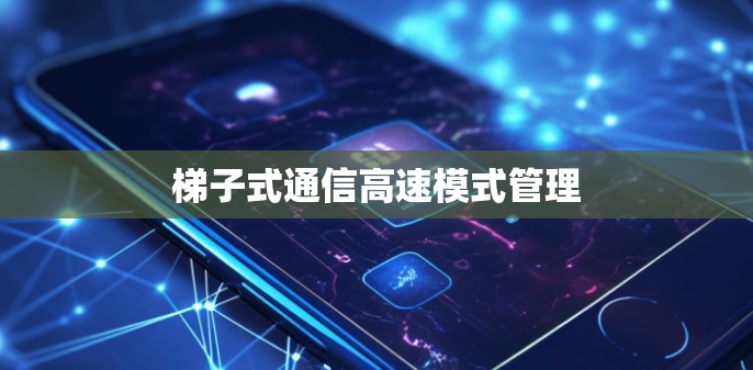 梯子式通信高速模式管理