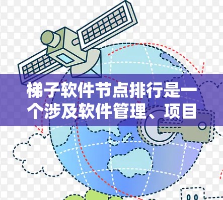 梯子软件节点排行是一个涉及软件管理、项目管理和软件工程的高级技术领域。以下是详细介绍梯子软件节点排行的方法