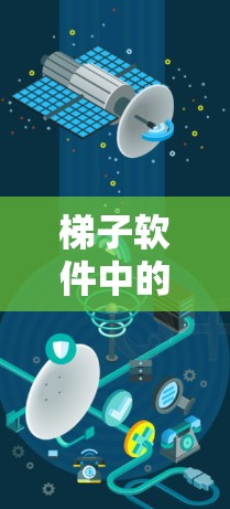 梯子软件中的节点设置是构建三维模型的关键部分，涉及节点的类型、属性、连接方式以及管理规则。以下是对节点设置的详细解析