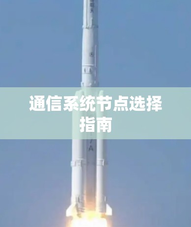 通信系统节点选择指南