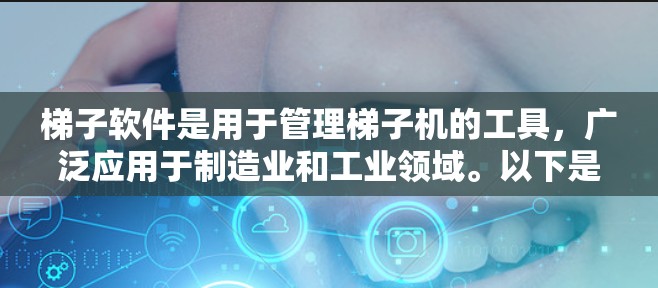梯子软件是用于管理梯子机的工具，广泛应用于制造业和工业领域。以下是几种常用的梯子软件合集，涵盖了功能、平台、易用性等方面