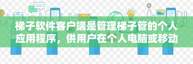梯子软件客户端是管理梯子管的个人应用程序，供用户在个人电脑或移动设备上操作。以下是详细的步骤指南