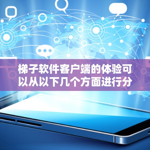 梯子软件客户端的体验可以从以下几个方面进行分析