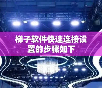 梯子软件快速连接设置的步骤如下 梯子软件快速连接设置的步骤如下