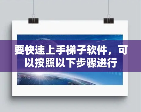 要快速上手梯子软件,可以按照以下步骤进行 要快速上手梯子软件,可以按照以下步骤进行