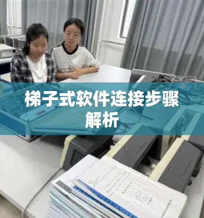 梯子式软件连接步骤解析