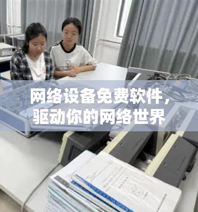 网络设备免费软件,驱动你的网络世界 网络设备免费软件,驱动你的网络世界
