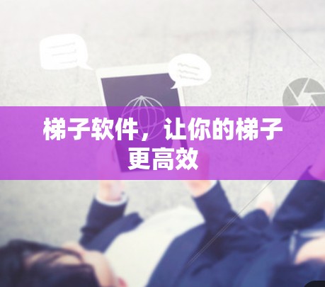 梯子软件，让你的梯子更高效