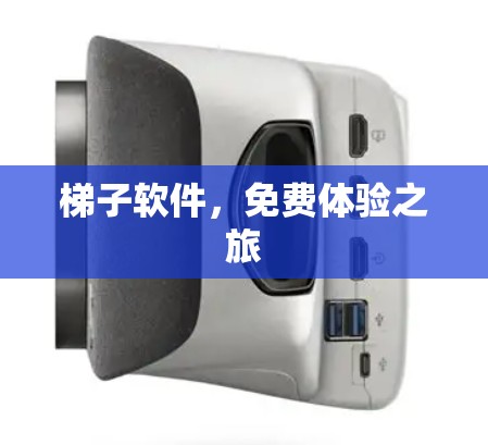 梯子软件，免费体验之旅
