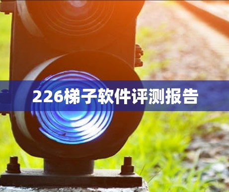 226梯子软件评测报告