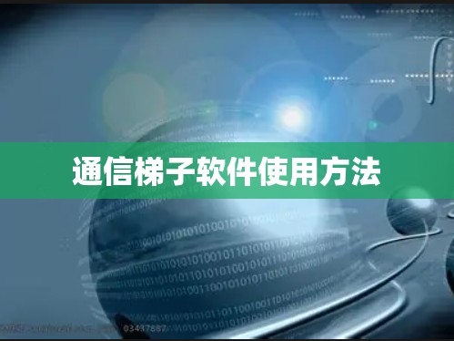 通信梯子软件使用方法