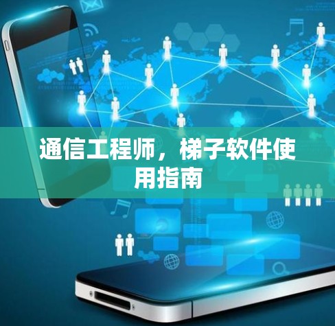 通信工程师，梯子软件使用指南