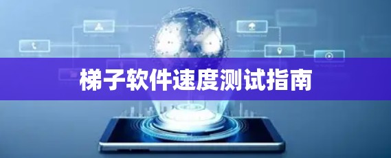 梯子软件速度测试指南