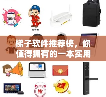 梯子软件推荐榜,你值得拥有的一本实用指南