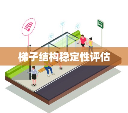 梯子结构稳定性评估