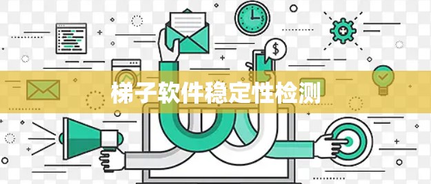 梯子软件稳定性检测