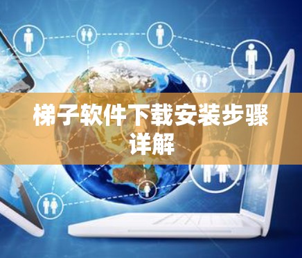 梯子软件下载安装步骤详解