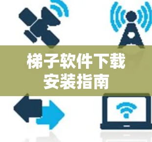 梯子软件下载安装指南