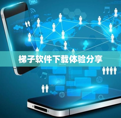 梯子软件下载体验分享