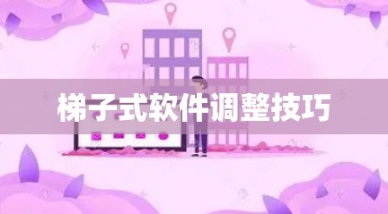 梯子式软件调整技巧
