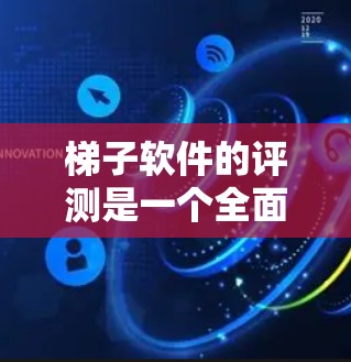 梯子软件的评测是一个全面的评估过程,涵盖功能、性能、稳定性、社区支持等多个方面,帮助用户了解梯子软件的优缺点,决定是否值得购买。以下是对梯子软件评测的详细总结