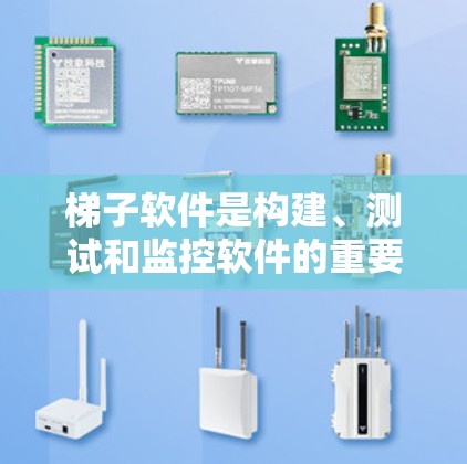 梯子软件是构建、测试和监控软件的重要工具，涉及多个关键组件和流程。以下是梯子软件的详细指南