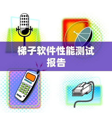 梯子软件性能测试报告